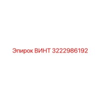 3222986192 ВИНТ Epiroc