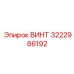 Винт 3222986192 для систем смены штанг