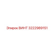 ВИНТ 3222989151 Epiroc