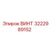 Винт 3222989152 Epiroc с цинковым покрытием
