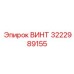 Установочный винт 3222989155 Epiroc