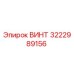 Оригинальный винт 3222989156 производителя Epiroc