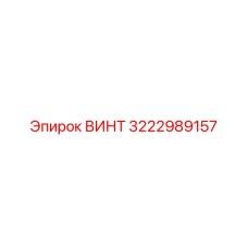 3222989157 ВИНТ Epiroc