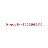 3222989170 ВИНТ Epiroc