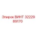 Винт нержавеющий 3222989170 Epiroc