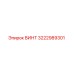 Оригинальный винт 3222989301 производителя Epiroc