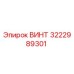 Оригинальный винт 3222989301 производителя Epiroc