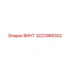 3222989302 ВИНТ Эпирок