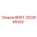 3222989302 ВИНТ Эпирок