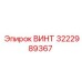 Специальный крепеж 3222989367 от производителя Epiroc