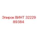 Специализированный крепеж 3222989384 от производителя Epiroc