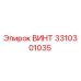 Оригинальный винт 3310301035 производителя Epiroc