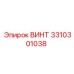 Усиленный винт 3310301038 для техники Epiroc