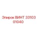 Специализированный винт 3310301040 Epiroc