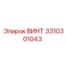 Высокопрочный винт 3310301043 для техники Epiroc