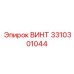 Винт из нержавеющей стали 3310301044 для Epiroc