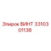 Оригинальный винт 3310301138 Epiroc в антикоррозийном исполнении