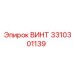 Винт Epiroc 3310301139 с защитным покрытием