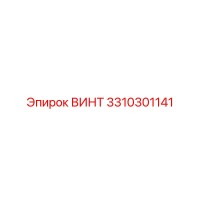 ВИНТ 3310301141 Epiroc