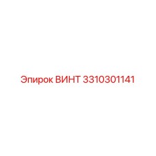 Винт Epiroc 3310301141 с демпфирующими свойствами