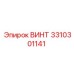 Винт Epiroc 3310301141 с демпфирующими свойствами