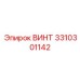 Винт Epiroc 3310301142 для высоконапорных систем