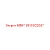 Винт 3310302027 производства Epiroc для буровых установок