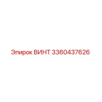 3360437626 ВИНТ Epiroc
