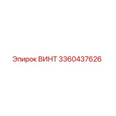 Винт 3360437626 Epiroc для промышленного оборудования