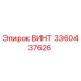 Винт 3360437626 Epiroc для промышленного оборудования