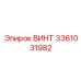 Высокопрочный винт 3361031982 производителя Epiroc