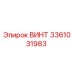 Оригинальный винт Epiroc 3361031983