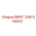 Надежный винт Epiroc 3361356637
