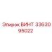 Фото винта Epiroc партийный номер 3363095022