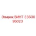 Иллюстрация винта Epiroc с номером 3363095023