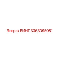 3363095051 ВИНТ Epiroc
