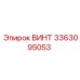 Винт артикула 3363095053 Epiroc в буровом оборудовании