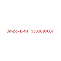 3363095067 ВИНТ Epiroc