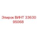 Винт с полной резьбой 3363095068 Epiroc