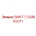 Специализированный стопорный винт 3363095071 для подшипников