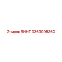 3363095360 ВИНТ Epiroc