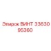 Антикоррозийный винт 3363095360 от Epiroc