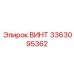 Винт для сенсоров 3363095362 с антифрикционным покрытием