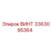 Оригинальный винт 3363095364 от Epiroc
