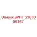 Винт 3363095367 для пневмосистем Epiroc