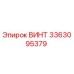 Винт Epiroc часть номера 3363095379 для надежного крепления в буровых установках