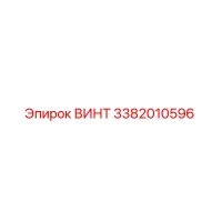 3382010596 ВИНТ Epiroc