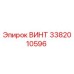 3382010596 ВИНТ Epiroc