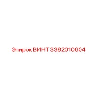 3382010604 ВИНТ Epiroc