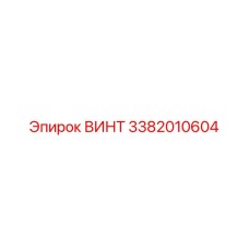 3382010604 ВИНТ Epiroc